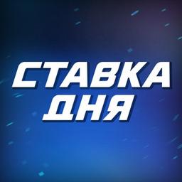 СТАВКА ДНЯ