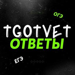 TGOTVET | ANSWERS OGE, VPR 2023