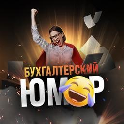 Бухгалтерский юмор 🤪