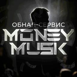 👩‍🚀 MoneyMusk | ПРО обнал