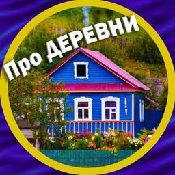 Про деревни и уют 🏡