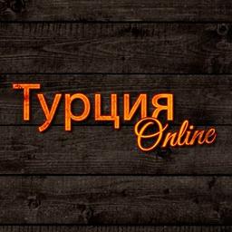 🇹🇷 Турция Online - лучшие фото. Стамбул, Анталия, Алания, Кемер, Сиде, Анкара, Измир