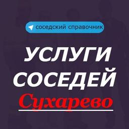 Услуги соседей. Сухарево. Минск