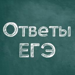 Ответы ЕГЭ от сотрудника ФИПИ