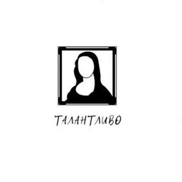 Талантливо