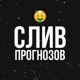 𝚂𝙻𝙸𝚅 𝙼𝙰𝙽 | СЛИВ ПЛАТНЫХ ПРОГНОЗОВ