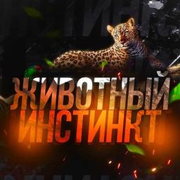 ЖИВОТНЫЙ ИНСТИНКТ