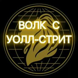 ВОЛК С УОЛЛ-СТРИТ. Путь к миллиону🤑