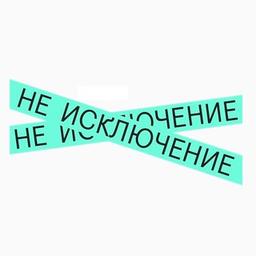 Не исключение: цифровая доступность и инклюзивный дизайн