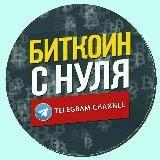 Биткоин с Нуля