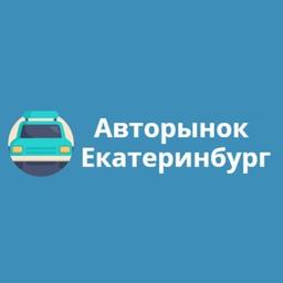 Екатеринбург Авторынок