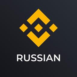 Binance Russian