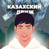 КАЗАХСКИЙ ДВИЖ