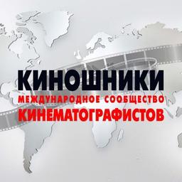 СООБЩЕСТВО КИНЕМАТОГРАФИСТОВ