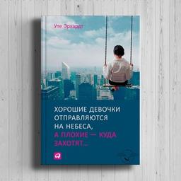 Уте Эрхардт «Хорошие девочки отправляются на небеса, а плохие - куда захотят»