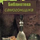 Библиотека самогонщика