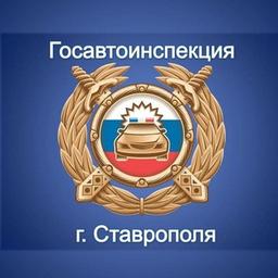 ГИБДД 26 Ставрополь