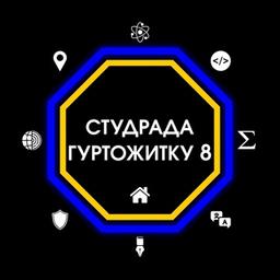 Гуртожиток № 8 🇺🇦