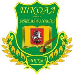 Школа им. А.Боровика