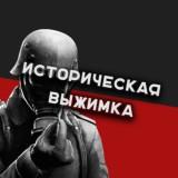 Историческая Выжимка