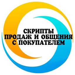 🔹Скрипты продаж и общения с покупателем🔹