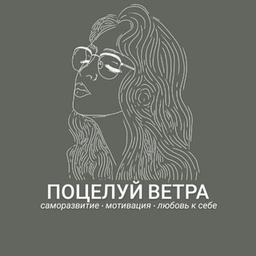 Поцелуй ветра • саморазвитие • мотивация • психология