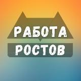 Работа в Ростове-на-Дону