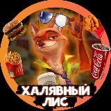 Халявный Лис ?