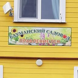 Бауманский садовод