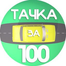 ТАЧКА ЗА СОТКУ🚘