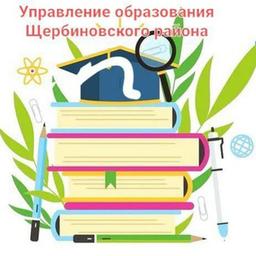 Управление образования муниципального образования Щербиновский район🇷🇺