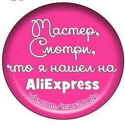 Мастер, смотри, что я нашел на AliExpress