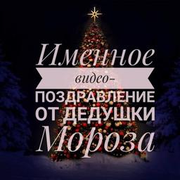 Новогодние именные поздравления от Деда Мороза