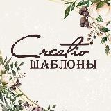 ✨Creativ шаблоны✨ plp