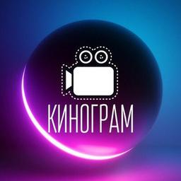 Кинограм