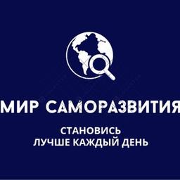 Мир саморазвития 🌏