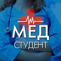 Медицина • Медики • Для Студентов