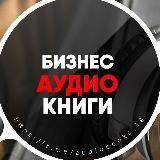 Бизнес Аудиокниги | Подкасты | Мотивация?