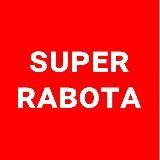 Super Rabota! Биржа работы №1 в СНГ!