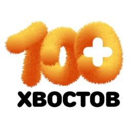 БФ «100 хвостов»