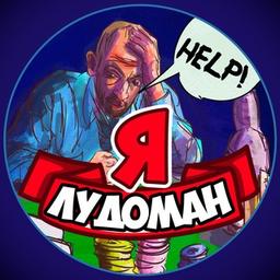 Я ЛУДОМАН ♠️♥️♣️♦️ - Острые проблемы, Кризисы, Помощь