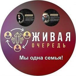 Самая полезная информация по Живой очереди!🔥🔥🔥