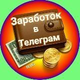 З?Р?БОТОК ? ТЕЛЕГРАⓂ?