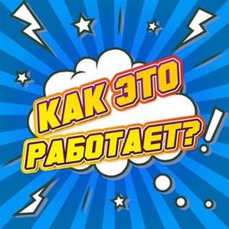 Как это работает ?