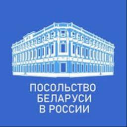 Ambasciata della Bielorussia in Russia 🇧🇾🇷🇺