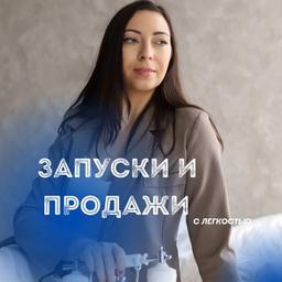 АННА про ЗАПУСКИ🚀 и ПРОДАЖИ💰 | Наставник экспертов и сетевиков