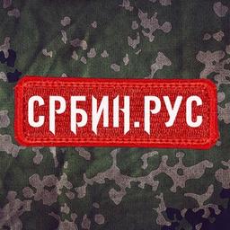 СРБИН.РУС