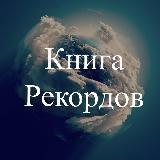 Книга Рекордов