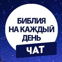 Чат канала Библия на каждый день