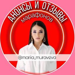 Анонсы марафонов @mariia_muraveva